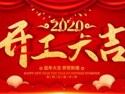 远大锅炉2020开工大吉