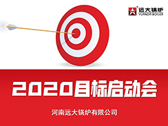 远大锅炉2020目标启动会