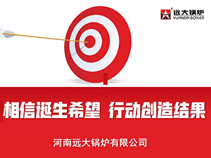 远大锅炉2020目标启动会图