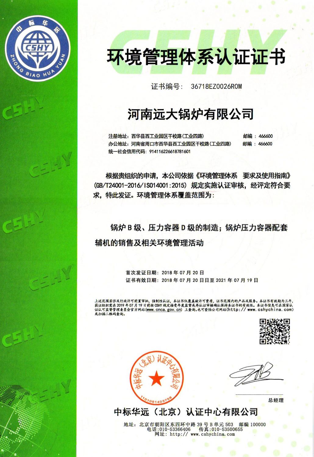 远大锅炉环境管理体系认证证书