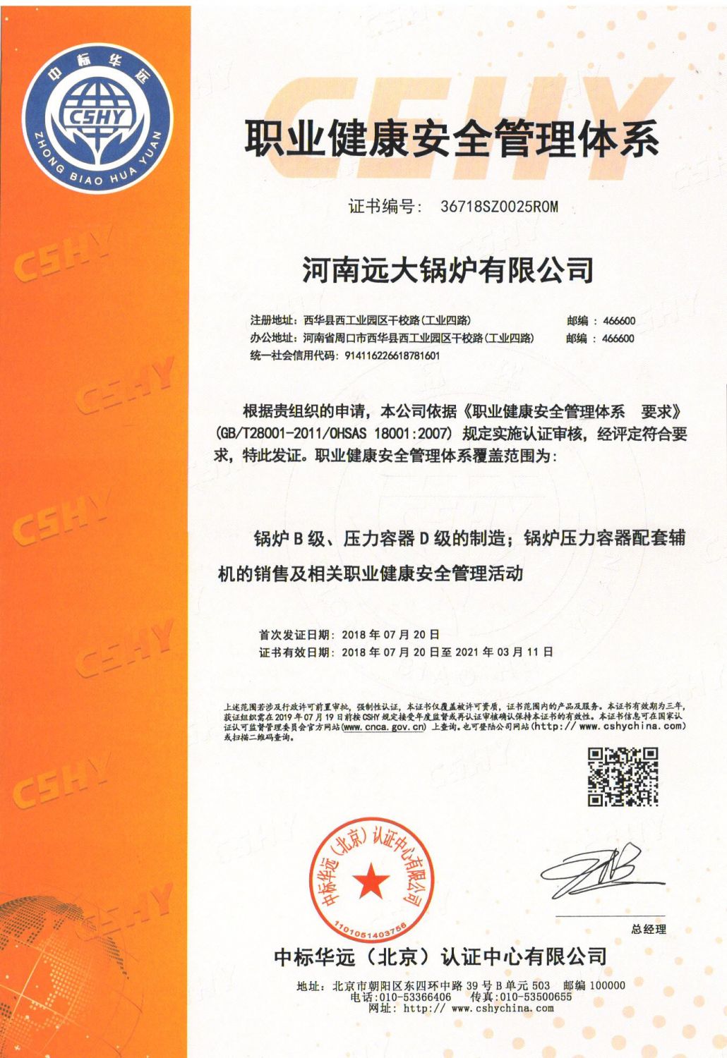 远大锅炉职业健康安全管理体系认证证书