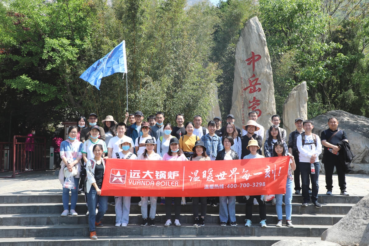 远大锅炉嵩山活动一